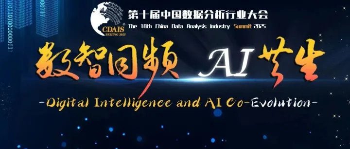 倒计时15天！| 第十届数据分析行业大会即将开启！