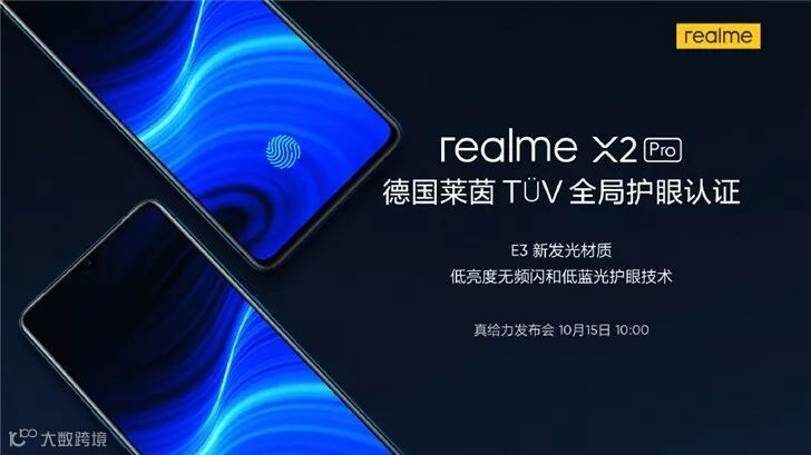 realme X2 Pro通过德国莱茵TÜV全局护眼认证