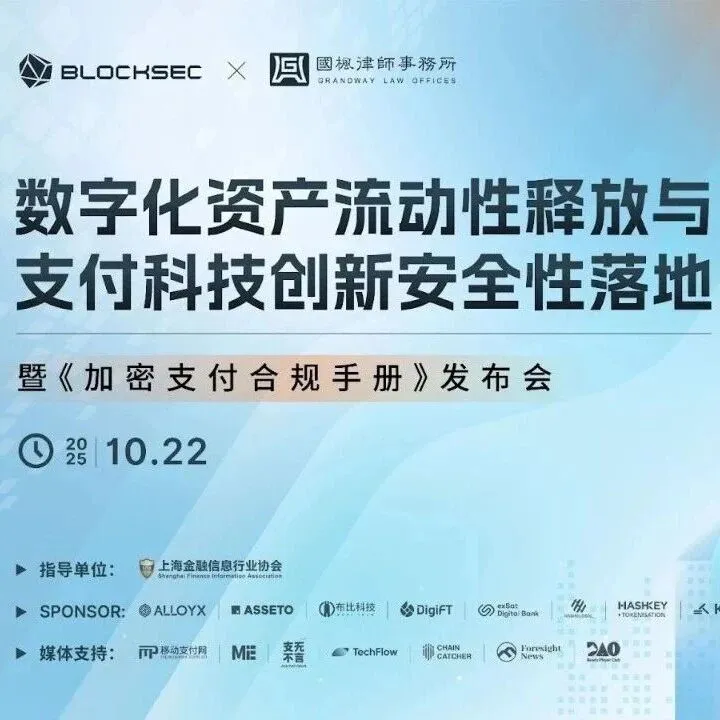 合作活动｜数字化资产流动性释放与支付科技创新安全性落地——暨《加密支付合规手册》发布会