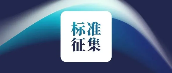 全国首部“数据资产ABS”标准启动起草，现公开征集起草单位和个人！