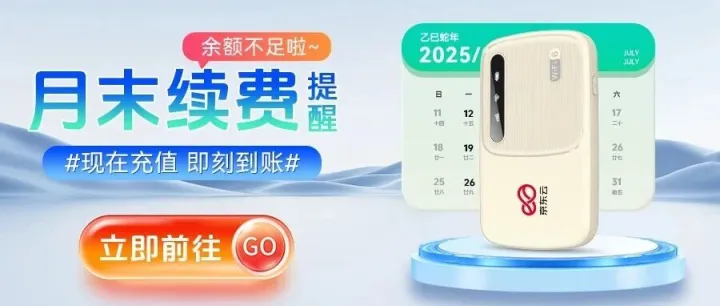 【月末续费提醒】<em>避免</em>停机，请<em>及时</em>充值～