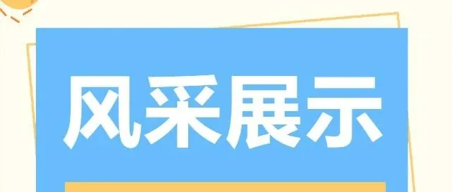 萌新来啦第二期｜2025届西北空管局空管中心区域管制中心二室新员工介绍