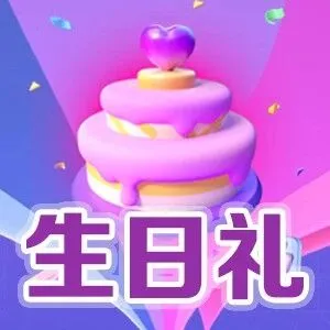 叮！您有一份10GB生日流量待领取~