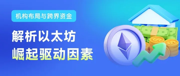 机构布局与跨界资金：解析以太坊崛起驱动因素
