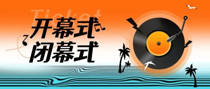 开幕式/闭幕式如何实现线上预约？3分钟搭建门票预约小程序！演出、赛事
