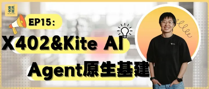 获Paypal和Coinbase投资，KiteAI要给Agent发护照?｜支无不言EP15