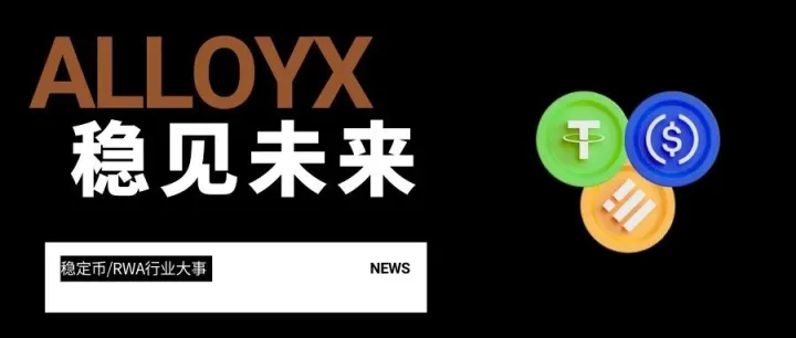 “AlloyX——稳见未来” 每周行业大事件11.01-11.07
