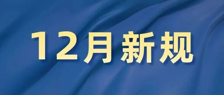 12月起，这些新规将影响你我生活