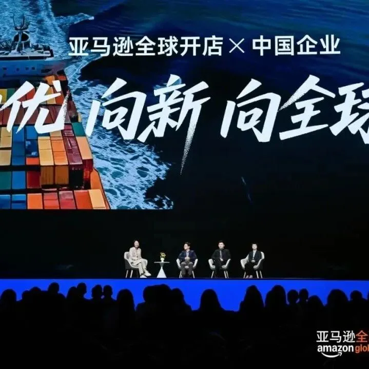 向新 向优 向全球！亚马逊跨境电商峰会隆重举行