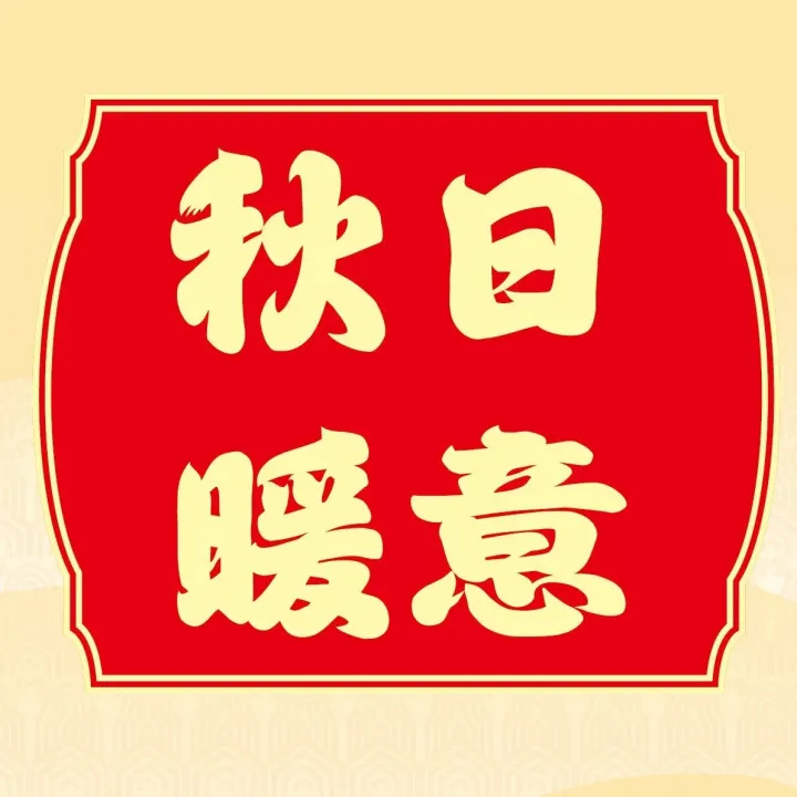 宝宝悦丨收获秋日暖意，一起守护软<em>fufu</em>小可爱！