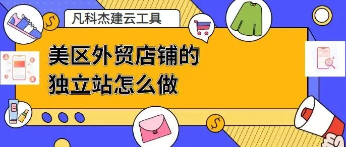 美区外贸店铺的独立站怎么做？