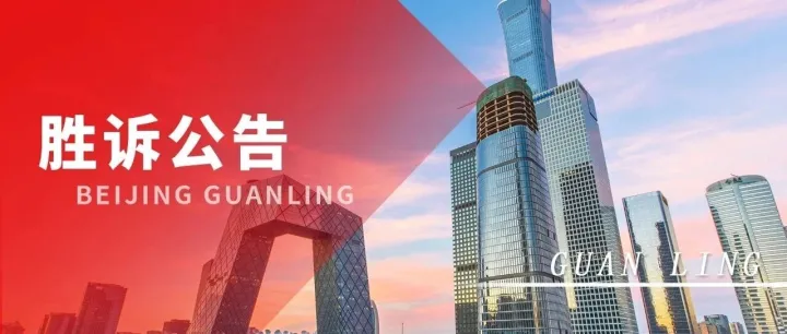 北京冠领律所一周胜诉公告（2025.11.17-11.23）