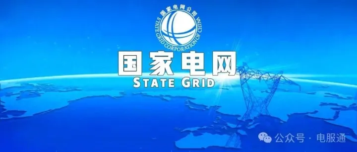【99亿中标】国网2025年华北/华中、川渝/西北、西藏区域第二次联合采购协议库存招标-中标候选人公示