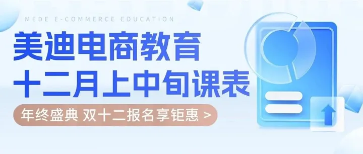 【最新课表】美<em>迪</em><em>电</em>商教育12月上中旬课表