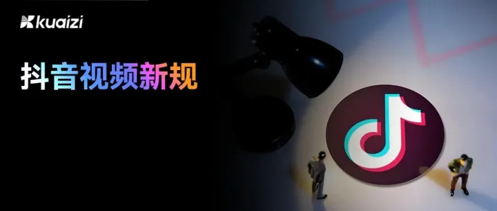 11月中旬生效！抖音营销视频新规升级