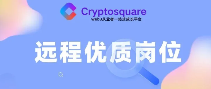 Web3远程工作分享~高薪运营！产品经理！
