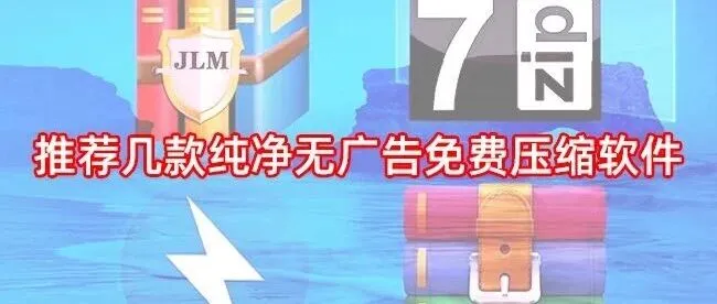 推荐几款纯净无广告免费压缩软件