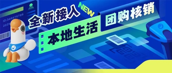 新接入本地生活团购核销！支持抖音券同步店铺，私域引流转化效率UP！