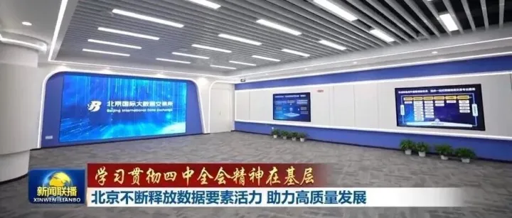 联播 | 【学习贯彻四中全会精神在基层】北京不断释放数据要素活力 助力高质量发展 江西深化制造业数字化转型 全力推进新型工业化