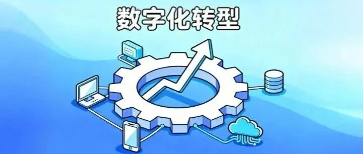 这次终于明白了！为什么要数字化转型？数字化转型的本质是什么？分为哪几个阶段进行？