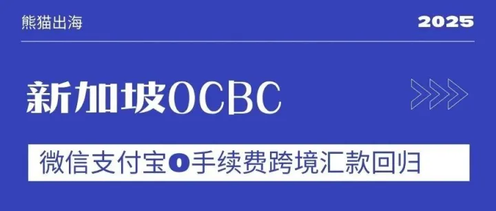重磅回归！新加坡 OCBC 又能转回大陆微信/支付宝了｜免手续费＋不占外汇额度＋秒到