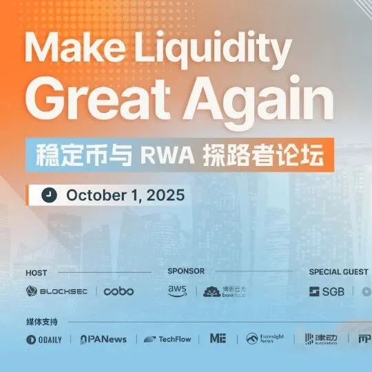 BlockSec｜稳定币与RWA探路者论坛