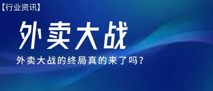 外卖大战收尾：烧光千亿，没有赢家
