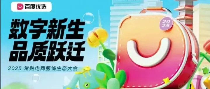 数字新生·品质跃迁 | 百度优选亮相“2025常熟电商服饰生态大会 ”