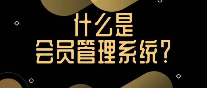 什么是会员管理系统