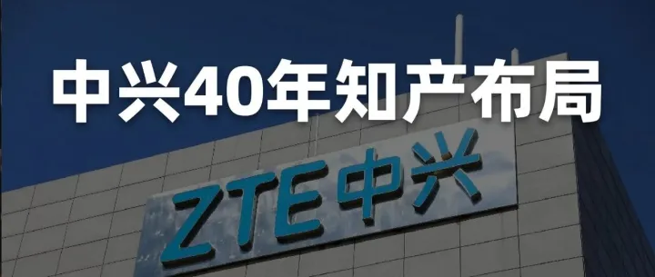 不只是专利，是生存权！中兴40年知产布局，给所有企业的启示