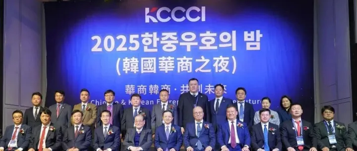 华商韩商，共创未来 | 韩国韵达总经理梁忠金出席“2025韩国华商之夜”！