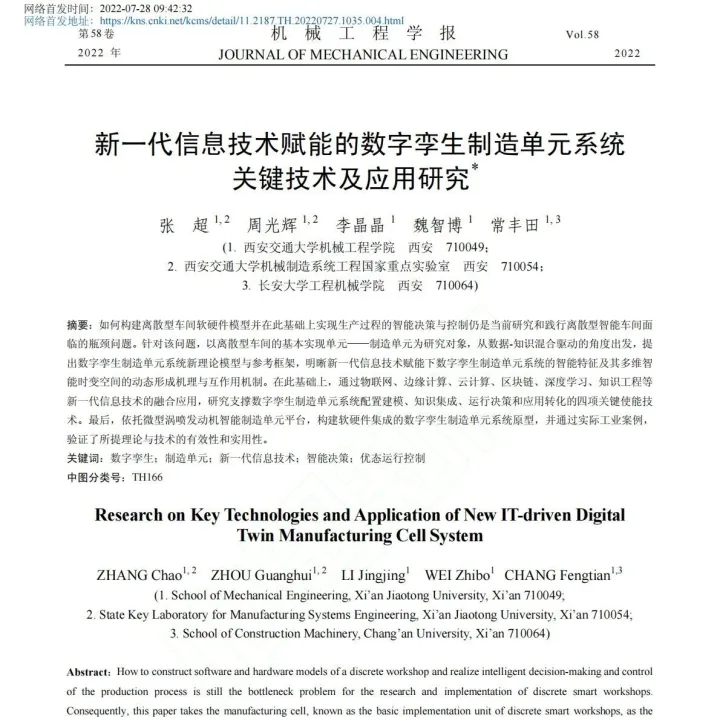 新一代信息技术赋能的数字孪生制造单元系统关键技术及应用研究
