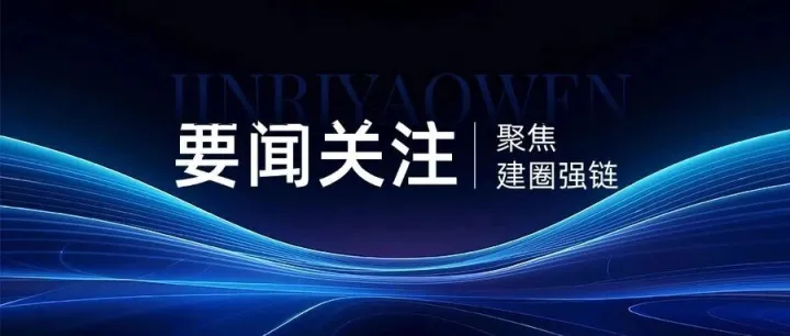 建圈强链｜成都市经信局市新经济委设立“场景应用推进处”推进“场景赋能产业、产业支撑场景”的场景应用创新工作