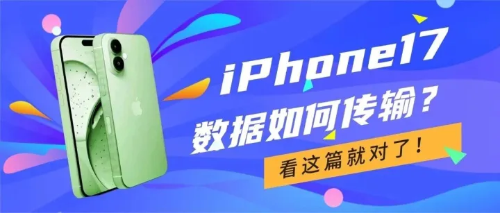新iPhone到手却犯愁？6种数据迁移法，新手也能零失误！