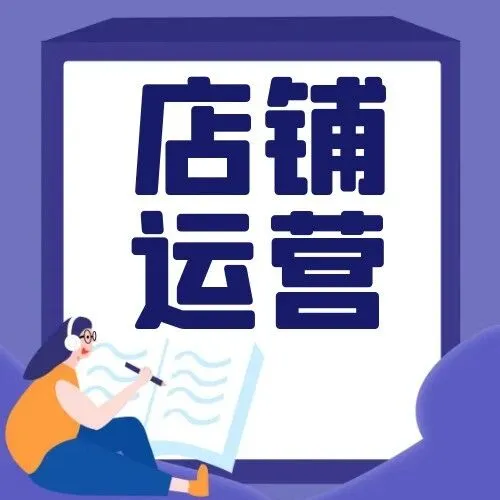 想把拼多多店铺做起来？讲透铺货、选品、数据分析与工具选择！