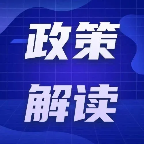 政策解读 | 二、加速打造一批新领域新赛道典型应用场景 培育壮大新兴产业和未来产业