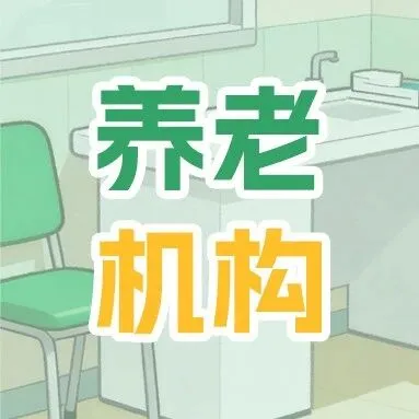 “A级”养老机构名单汇总！认准这134家→