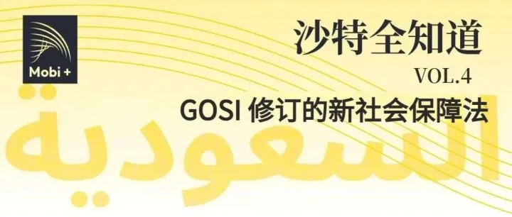 沙特全知道｜新社会保障法