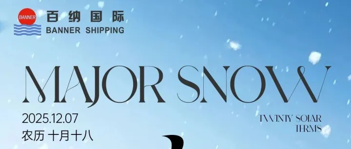 12.7 | 寒雪封河 · 暖炉守岁