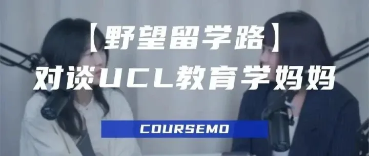 对谈 | 从UCL到国际教育顾问：一位教育学妈妈的真实自白