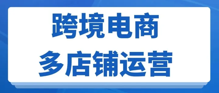 跨境电商多店铺运营如何规避经营风险？