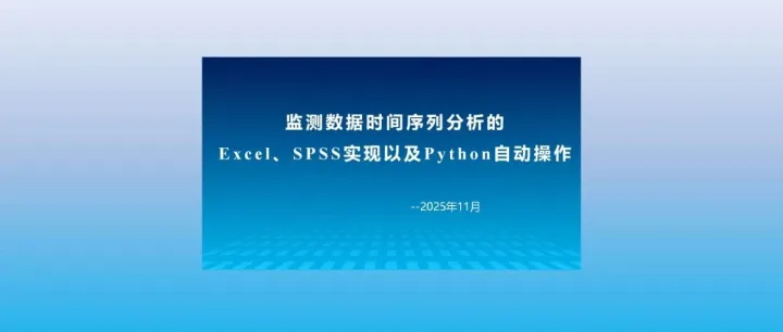 监测<em>数据</em>时间<em>序列</em>分析的Excel、SPSS实现以及Python自动操作