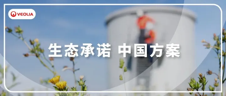 威立雅中国首份ESG报告丨我们对可持续发展的“百年执着”