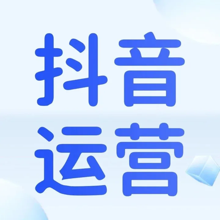 【抖音运营】抖店防封！5个必守细节，避开封店雷区！