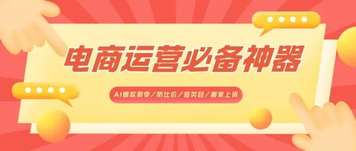 拼多多电商运营必备神器：AI爆款裂变、防比价、查类目、搬家上货免费体验啦！