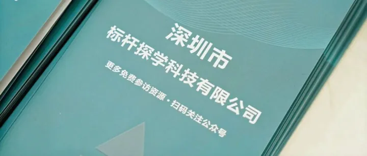 标杆参访，我们不一样