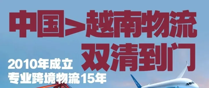 国内怎样发货到越南_深圳广州东莞佛山惠州中山海运陆运发货到越南物流公司_义乌杭州宁波永康湖州海运陆运发货到越南物流专线
