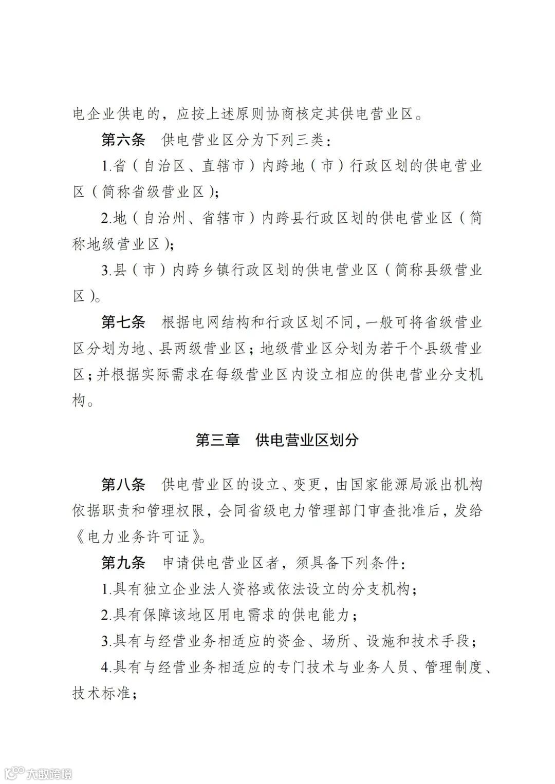 供电营业区划分及管理办法_01.jpg