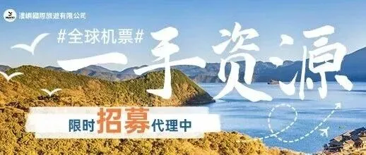 官方招募｜国际机票区域<em>代理</em>，可长期<em>合作</em>