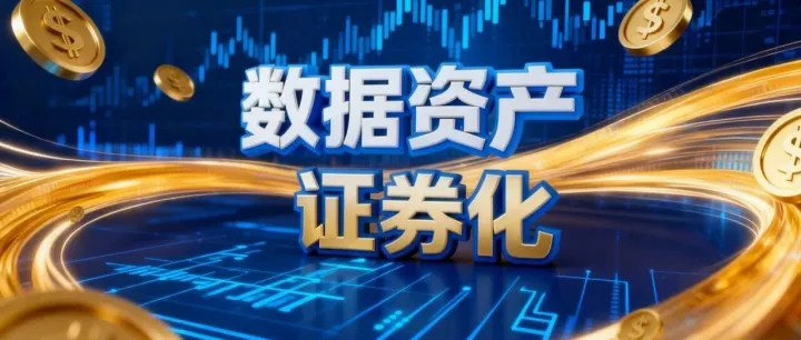 数据资产融资新标准来了！聚集ABS新范式，欢迎参与起草